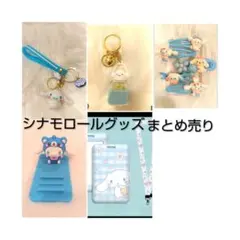 シナモロールグッズまとめ売り
