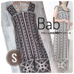 【美品】Bab バブ クロシェ 前後2WAY ロングワンピース S ニット