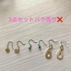 ピアス 3点セット
