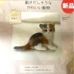 新品未開封♡羊毛フェルトでつくる可愛いこね子ネコちやん♡丁寧な説明書付き