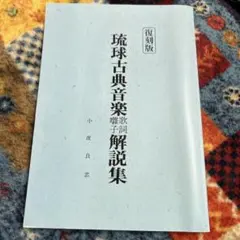 琉球古典音楽歌詞解説集