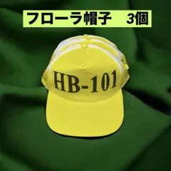 フローラ HB-101 帽子 3個のサムネイル