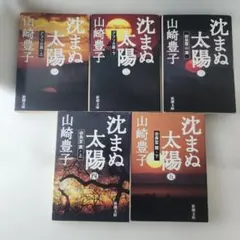 沈まぬ太陽 全5巻 山崎豊子