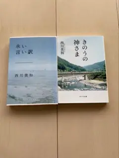 西川美和 「きのうの神さま」「永い言い訳」文庫本 2冊セット