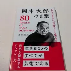 ありのままに、自分らしく生きる岡本太郎の言葉 = 80 WORDS OF TA…
