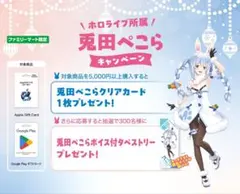 限定 兎田ぺこらキャンペーン特典ポスター