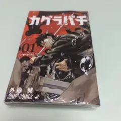카구라바치 1권 소토소노 점프 코믹스 초판 (슈링크 포함)