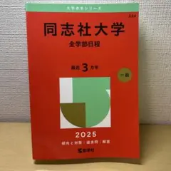 2025年版 大学赤本シリーズ 同志社大学(全学部日程)