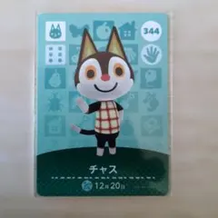 どうぶつの森 チャス amiiboカード 344