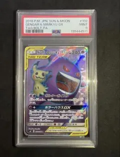 ゲンガー＆ミミッキュGX RR PSA10 SM9 タッグボルト038/095 - メルカリ