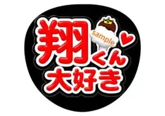 匿名配送　うちわ文字　翔くん大好き