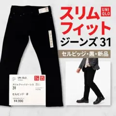 UNIQLO セルビッジ ジーンズ 31 黒 スリムフィット 新品