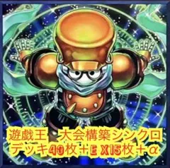 大会優勝構築 シンクロンデッキ 赤き竜 ジャンクマイスター シンクロ