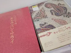 カシミア・ショール 歴史とデザイン 図録 大型本 美術 大学図書館除籍 