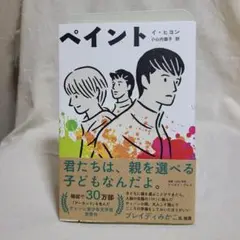 イ・ヒヨン ペイント イースト・プレス 韓国文学 小説