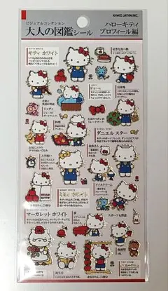 大人の図鑑シール ハローキティプロフィール編　カミオジャパン