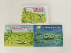 そらまめくん 絵本 3冊セット