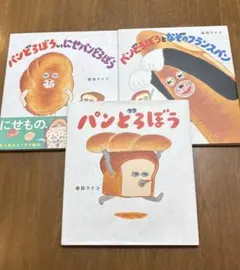 パンどろぼう　3冊