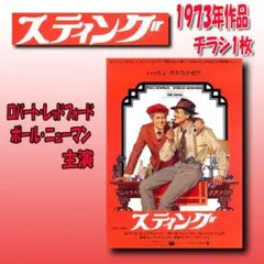 映画チラシ/フライヤー　スティング　１９７４年作品　希少チラシ１枚