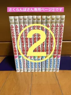 さくらんぼさん専用ページ②です！ ふたりで恋をする理由のサムネイル
