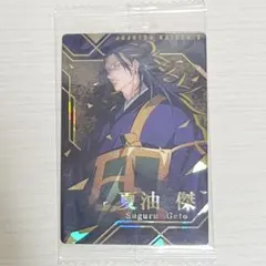 呪術廻戦　夏油傑　ウエハースカード