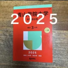青山学院大学 全学部日程 2025 赤本
