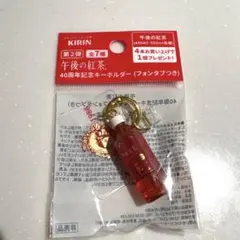午後の紅茶 40周年記念キーホルダー ストレートティーのサムネイル