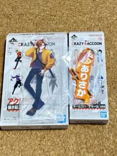 一番くじ crazy raccoon クレイジーラクーン　ありさか　2点セット