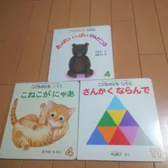 こどものとも 012シリーズ 絵本 3冊セット