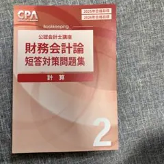 2026年最新】cpa 会計学院 短答対策問題集の人気アイテム - メルカリ