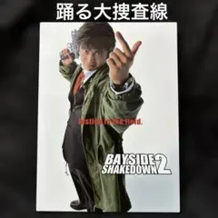 【2枚組DVD】踊る大捜査線 THE MOVIE 2 国際戦略版