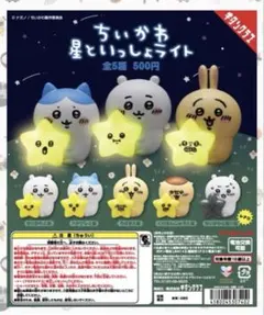 ちいかわ 星といっしょライト 500円