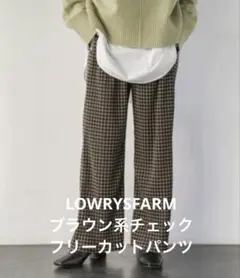⭐️LOWRYSFARM ブラウン系チェック フリーカットパンツ