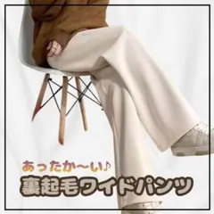 ★新品★ 裏起毛 ワイドパンツ ホワイト 暖かい 高品質 厚手 冬用 裏ボア M