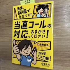 先生、病棟で急変です!当直コールの対応、おまかせください!