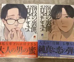 演技の裏側、お見せします。上下巻　彩景でりこ