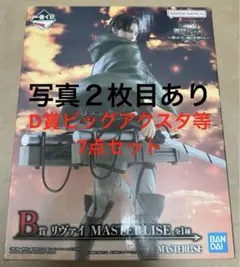 一番くじ 進撃の巨人 B賞、D賞 リヴァイ 等7点セット