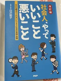 【新品】社会人やっていいこと悪いこと