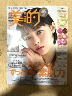 美的 3月号 エレガンス・ドモホルンリンクル サンプル付き