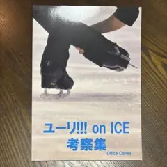 ユーリ!!! on ICE 考察集／事務キャリー