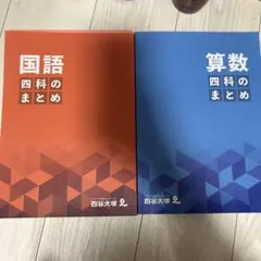 予習シリーズ国語4〜5年生上下、予習シリーズ算数4〜5年生上下、四科のまとめ算数 四谷大塚 予習シリーズ 5.6年生4教科➕4年算数上下 - メルカリ