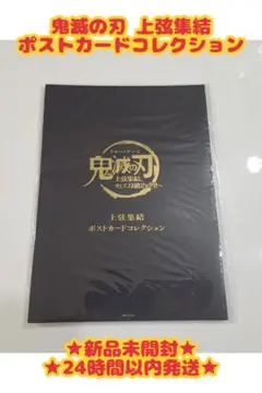 鬼滅の刃 上弦集結 ポストカードコレクション