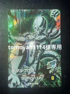 2026年最新】メタルクウラの人気アイテム - メルカリ