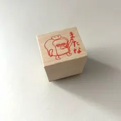 パンどろぼう　はんこ　またな