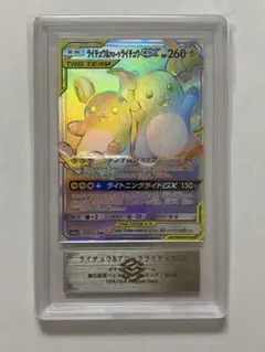 ライチュウ&アローラライチュウGX HR SM10a ジージーエンド 064