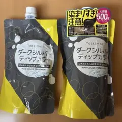 Tottimol ダークシルバー ディップカラー 500g 2個セットのサムネイル