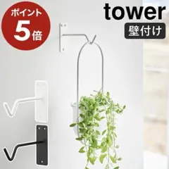 tower 山崎実業　ウォールハンギンググリーンフック　プラントハンガーのサムネイル