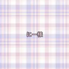 専用ページ にー様