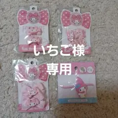 マイメロディ　ヘアゴム４個セット