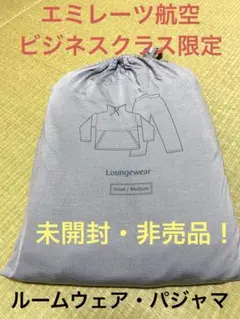 2026年最新】エミレーツ航空ファーストクラスパジャマの人気アイテム